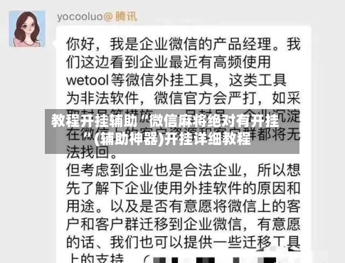 教程开挂辅助“微信麻将绝对有开挂 ”(辅助神器)开挂详细教程-第2张图片