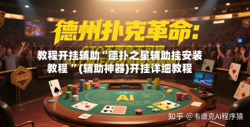 教程开挂辅助“德扑之星辅助挂安装教程 ”(辅助神器)开挂详细教程-第2张图片