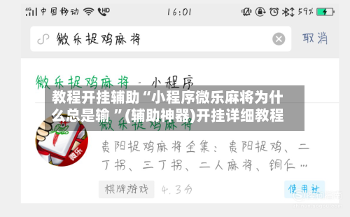 教程开挂辅助“小程序微乐麻将为什么总是输 ”(辅助神器)开挂详细教程-第1张图片