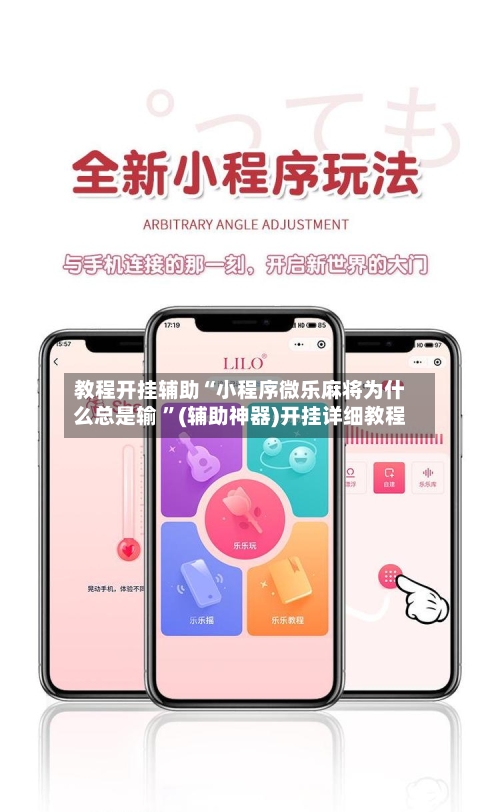 教程开挂辅助“小程序微乐麻将为什么总是输 	”(辅助神器)开挂详细教程-第2张图片
