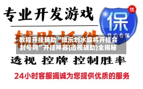 教程开挂辅助“微乐划水麻将开挂会封号吗”开挂神器{透视辅助}全揭秘-第1张图片