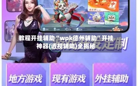 教程开挂辅助“wpk德州辅助	”开挂神器{透视辅助}全揭秘-第3张图片