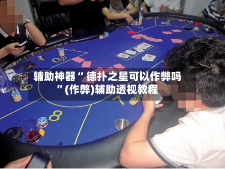 辅助神器“ 德扑之星可以作弊吗”(作弊)辅助透视教程-第2张图片