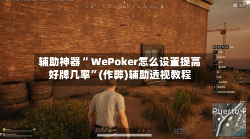 辅助神器“ WePoker怎么设置提高好牌几率	”(作弊)辅助透视教程-第1张图片