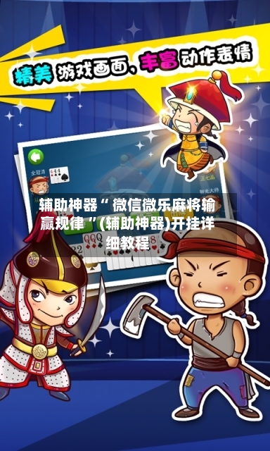 辅助神器“ 微信微乐麻将输赢规律 ”(辅助神器)开挂详细教程-第2张图片