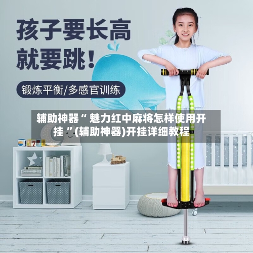 辅助神器“ 魅力红中麻将怎样使用开挂 ”(辅助神器)开挂详细教程-第2张图片