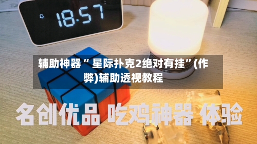 辅助神器“ 星际扑克2绝对有挂”(作弊)辅助透视教程-第2张图片