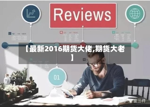 【最新2016期货大佬,期货大老】-第2张图片