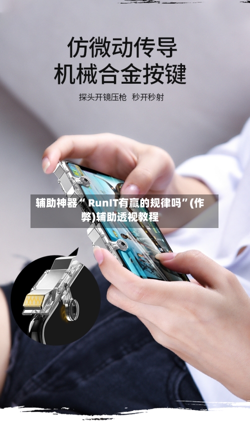 辅助神器“ RunIT有赢的规律吗”(作弊)辅助透视教程-第1张图片