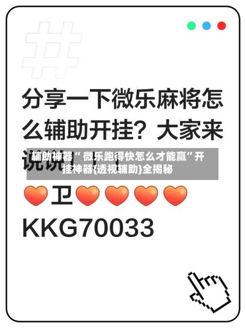 辅助神器“ 微乐跑得快怎么才能赢”开挂神器{透视辅助}全揭秘-第2张图片