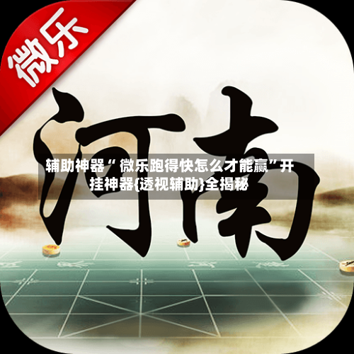 辅助神器“ 微乐跑得快怎么才能赢	”开挂神器{透视辅助}全揭秘-第3张图片