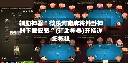 辅助神器“ 微乐河南麻将外卦神器下载安装 ”(辅助神器)开挂详细教程-第1张图片