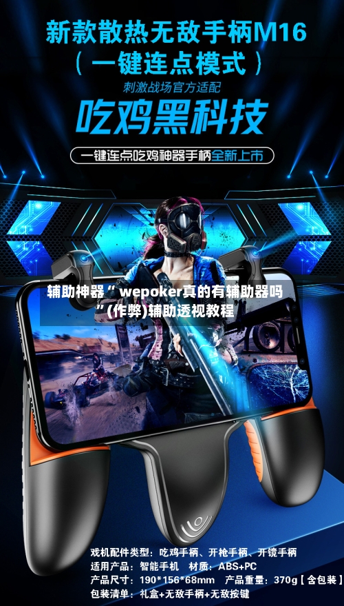 辅助神器“ wepoker真的有辅助器吗	”(作弊)辅助透视教程-第2张图片