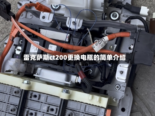 雷克萨斯ct200更换电瓶的简单介绍-第1张图片
