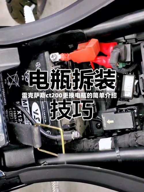 雷克萨斯ct200更换电瓶的简单介绍-第2张图片
