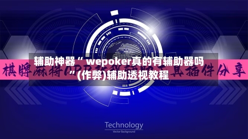 辅助神器“ wepoker真的有辅助器吗”(作弊)辅助透视教程-第1张图片