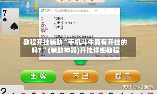 教程开挂辅助“手机斗牛真有开挂的吗? 	”(辅助神器)开挂详细教程-第1张图片