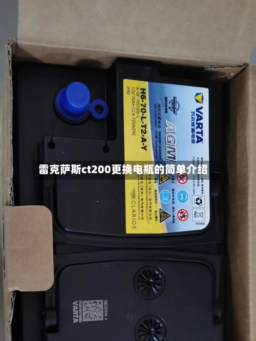 雷克萨斯ct200更换电瓶的简单介绍-第3张图片
