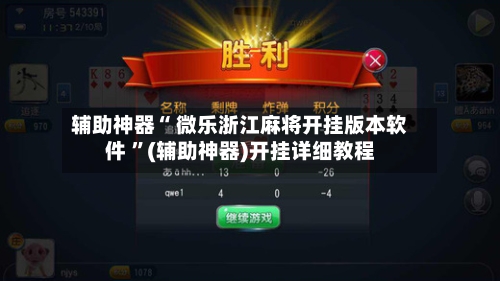 辅助神器“ 微乐浙江麻将开挂版本软件 	”(辅助神器)开挂详细教程-第2张图片