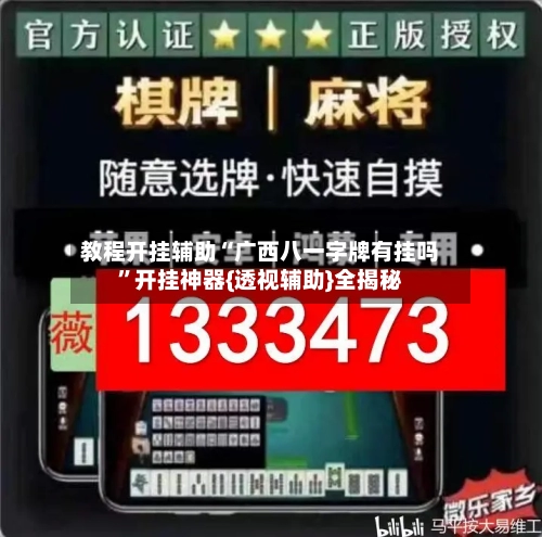 教程开挂辅助“广西八一字牌有挂吗	”开挂神器{透视辅助}全揭秘-第1张图片