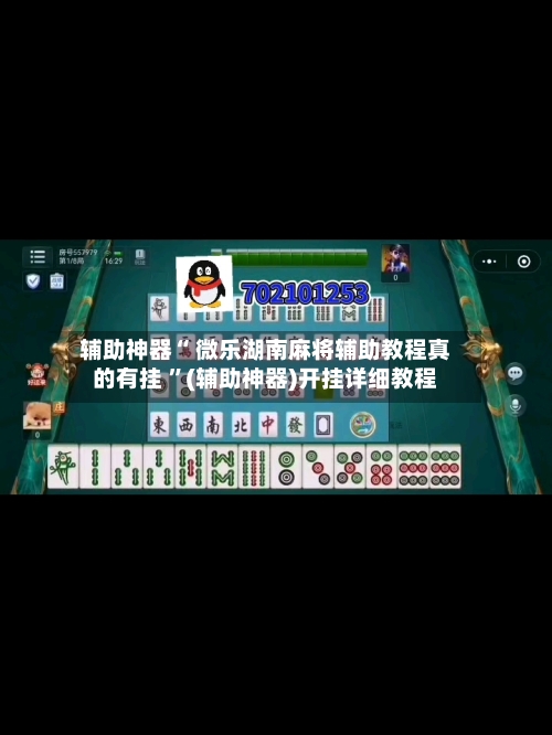 辅助神器“ 微乐湖南麻将辅助教程真的有挂 	”(辅助神器)开挂详细教程-第1张图片