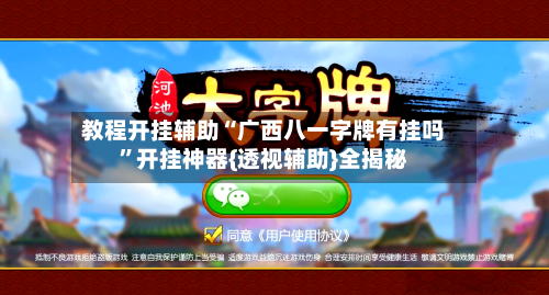 教程开挂辅助“广西八一字牌有挂吗”开挂神器{透视辅助}全揭秘-第2张图片