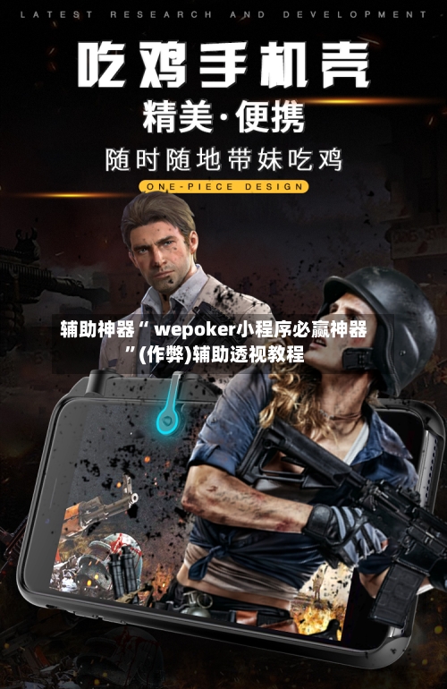 辅助神器“ wepoker小程序必赢神器”(作弊)辅助透视教程-第2张图片