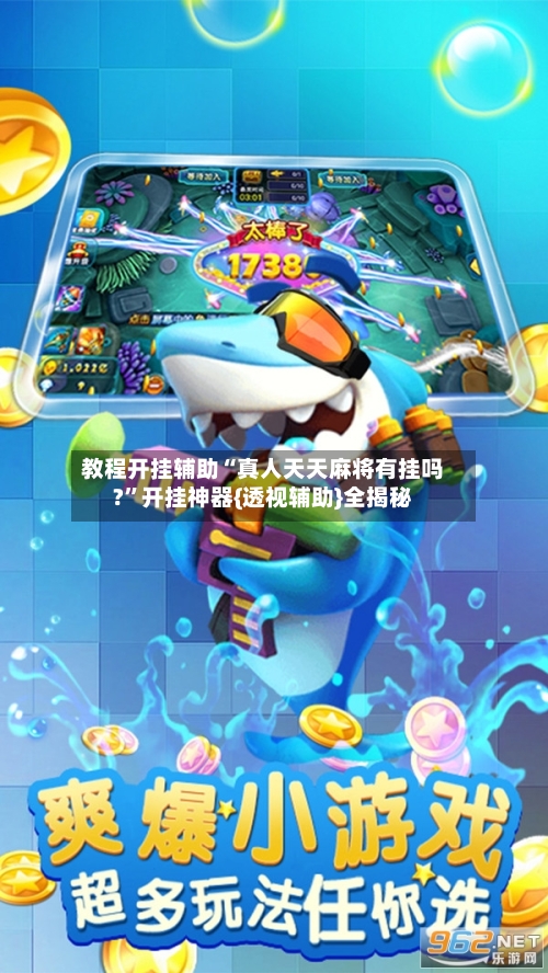 教程开挂辅助“真人天天麻将有挂吗?”开挂神器{透视辅助}全揭秘-第3张图片