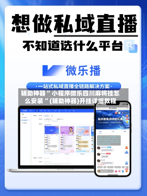 辅助神器“ 小程序微乐四川麻将挂怎么安装 ”(辅助神器)开挂详细教程-第3张图片