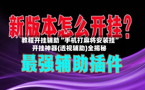 教程开挂辅助“手机打麻将安装挂”开挂神器{透视辅助}全揭秘-第1张图片