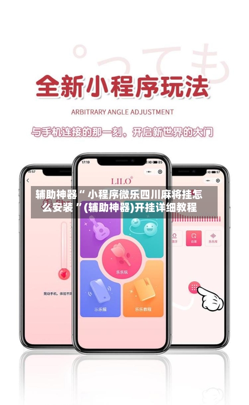辅助神器“ 小程序微乐四川麻将挂怎么安装 	”(辅助神器)开挂详细教程-第1张图片