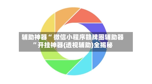 辅助神器“ 微信小程序赣牌圈辅助器”开挂神器{透视辅助}全揭秘-第2张图片