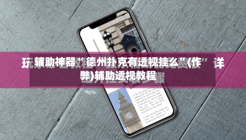 辅助神器“ 德州扑克有透视挂么	”(作弊)辅助透视教程-第1张图片