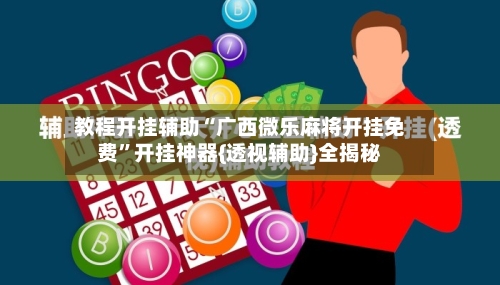 教程开挂辅助“广西微乐麻将开挂免费”开挂神器{透视辅助}全揭秘-第1张图片