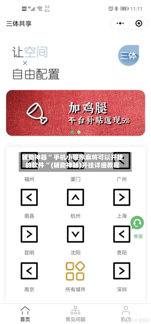 辅助神器“ 手机小程序麻将可以开挂的软件 ”(辅助神器)开挂详细教程-第1张图片