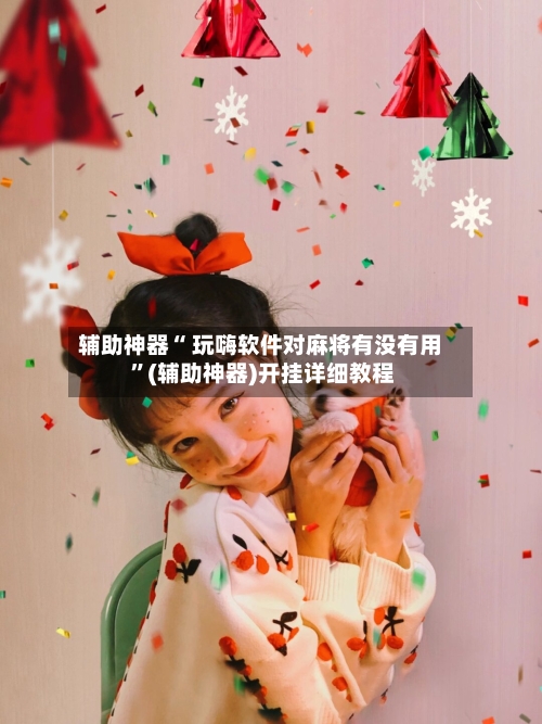 辅助神器“ 玩嗨软件对麻将有没有用 ”(辅助神器)开挂详细教程-第1张图片