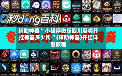 辅助神器“ 小程序微乐四川麻将开挂神器多少钱 ”(辅助神器)开挂详细教程-第2张图片