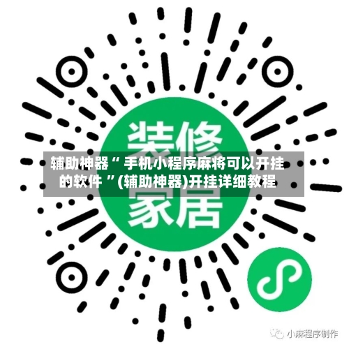 辅助神器“ 手机小程序麻将可以开挂的软件 ”(辅助神器)开挂详细教程-第2张图片