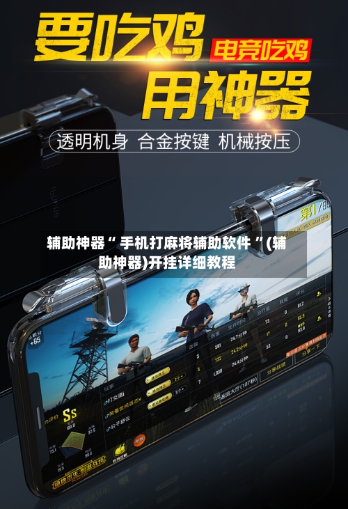 辅助神器“ 手机打麻将辅助软件 ”(辅助神器)开挂详细教程-第2张图片