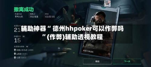 辅助神器“ 德州hhpoker可以作弊吗”(作弊)辅助透视教程-第1张图片