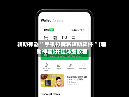辅助神器“ 手机打麻将辅助软件 	”(辅助神器)开挂详细教程-第1张图片