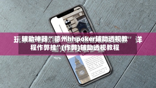 辅助神器“ 德州hhpoker辅助透视教程作弊挂	”(作弊)辅助透视教程-第1张图片