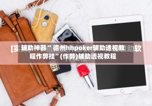 辅助神器“ 德州hhpoker辅助透视教程作弊挂”(作弊)辅助透视教程-第3张图片