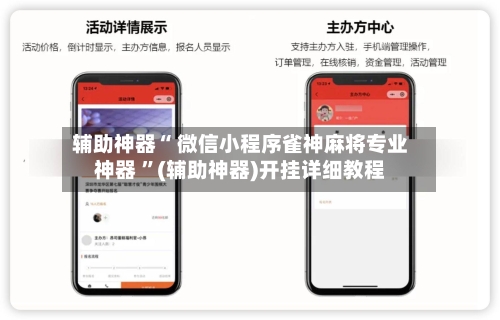 辅助神器“ 微信小程序雀神麻将专业神器 ”(辅助神器)开挂详细教程-第1张图片