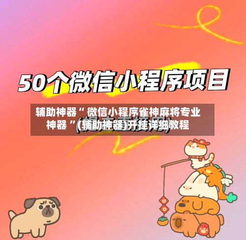 辅助神器“ 微信小程序雀神麻将专业神器 ”(辅助神器)开挂详细教程-第3张图片