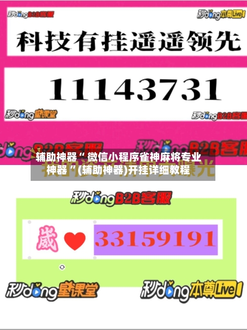 辅助神器“ 微信小程序雀神麻将专业神器 ”(辅助神器)开挂详细教程-第2张图片