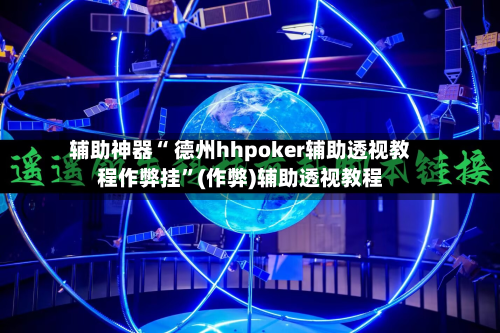 辅助神器“ 德州hhpoker辅助透视教程作弊挂”(作弊)辅助透视教程-第2张图片