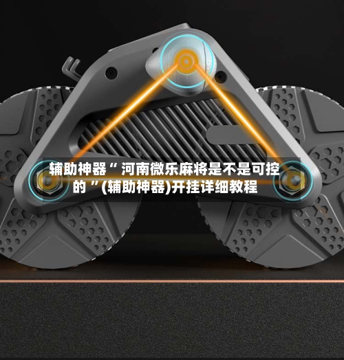 辅助神器“ 河南微乐麻将是不是可控的 	”(辅助神器)开挂详细教程-第1张图片