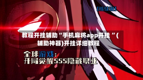 教程开挂辅助“手机麻将app开挂 ”(辅助神器)开挂详细教程-第3张图片