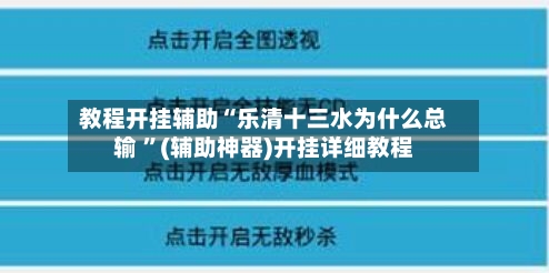 教程开挂辅助“乐清十三水为什么总输 	”(辅助神器)开挂详细教程-第1张图片